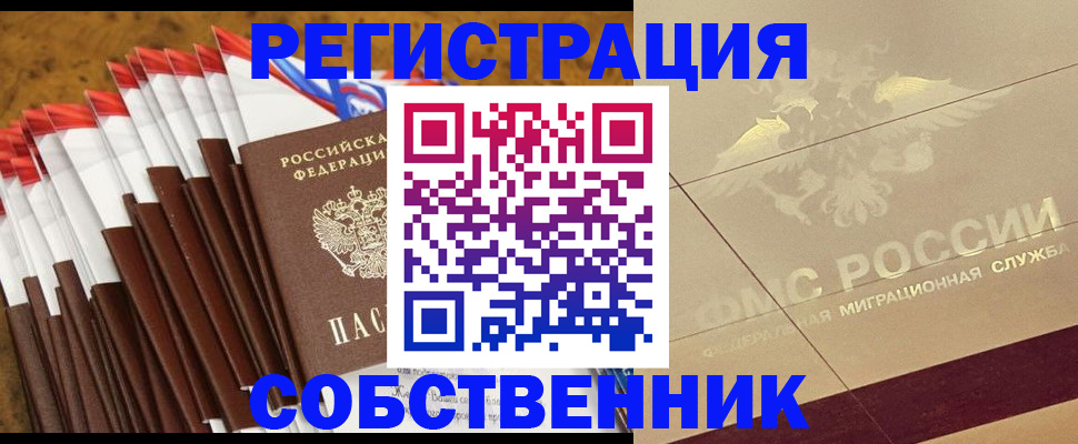 временная прописка в Амурске