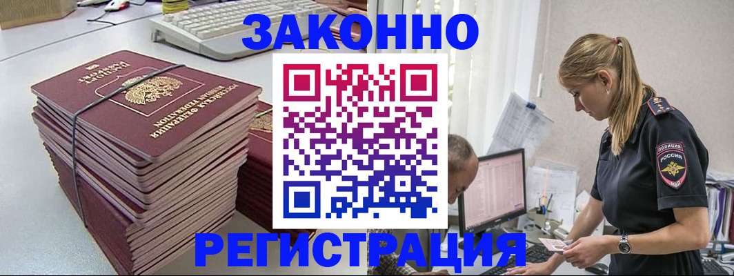 прописка в Амурске